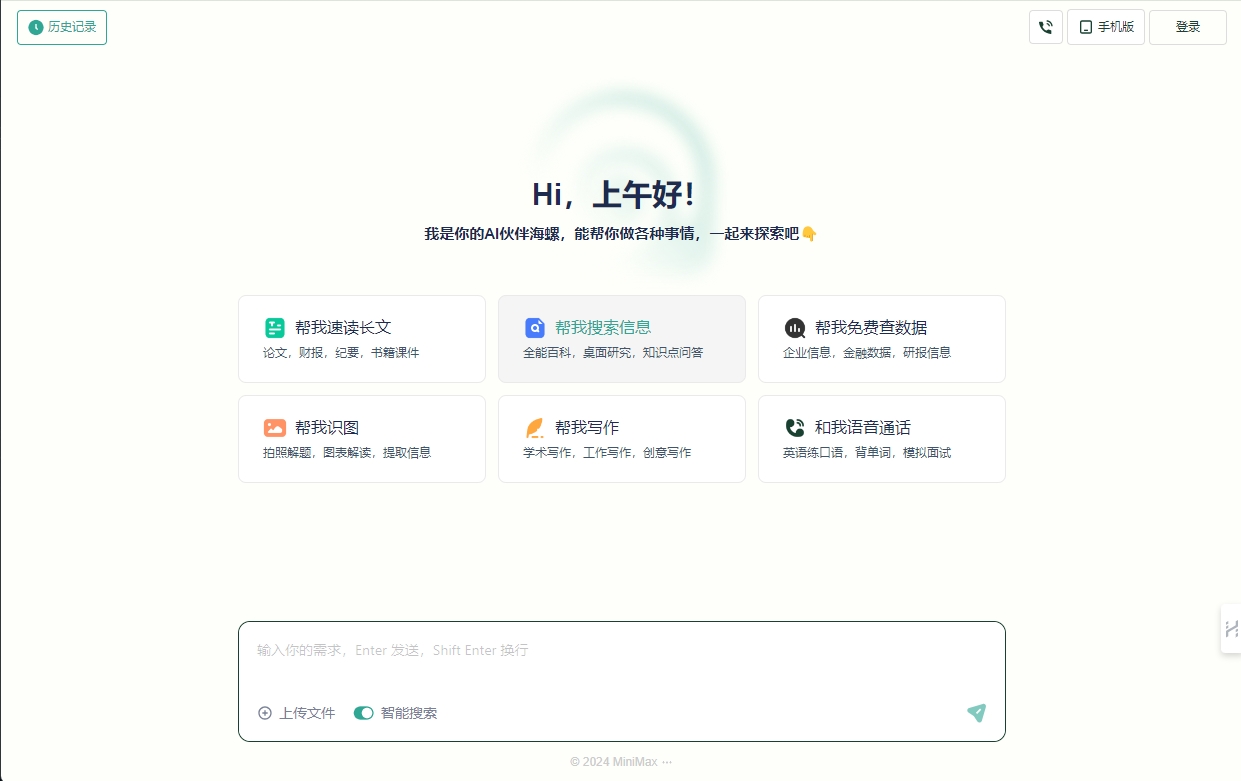 海螺问问 - AI网站导航AI网站导航